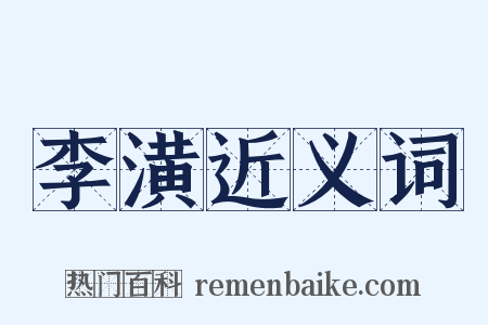 李潢近义词是什么意思的图片
